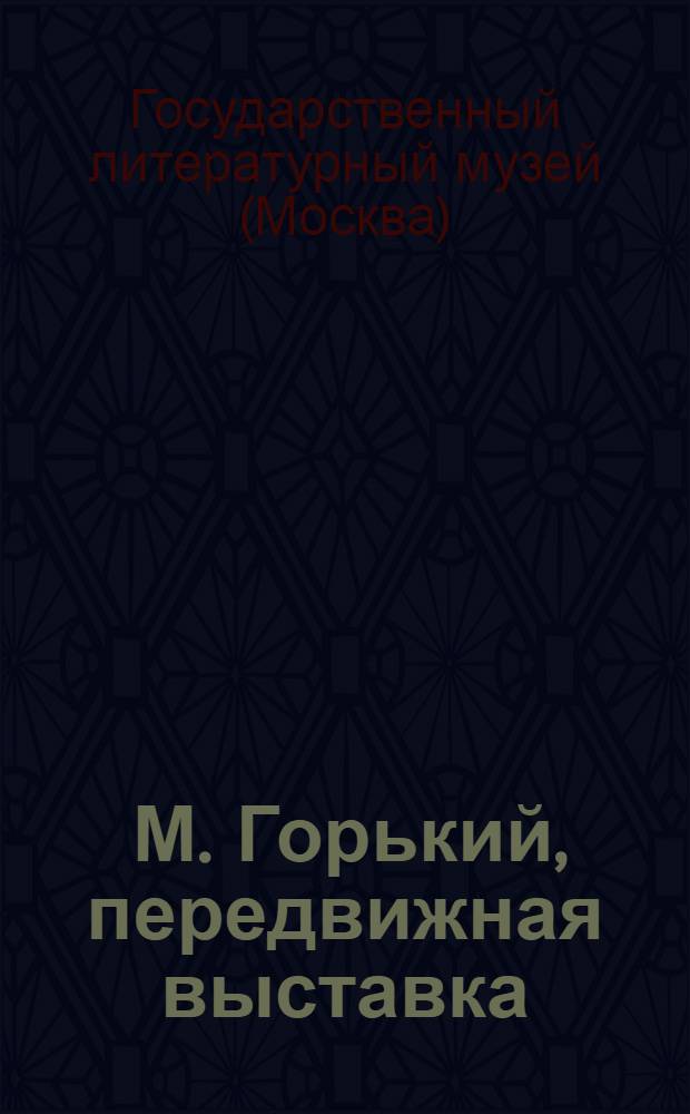 ... М. Горький, передвижная выставка : Сокр. вариант. План