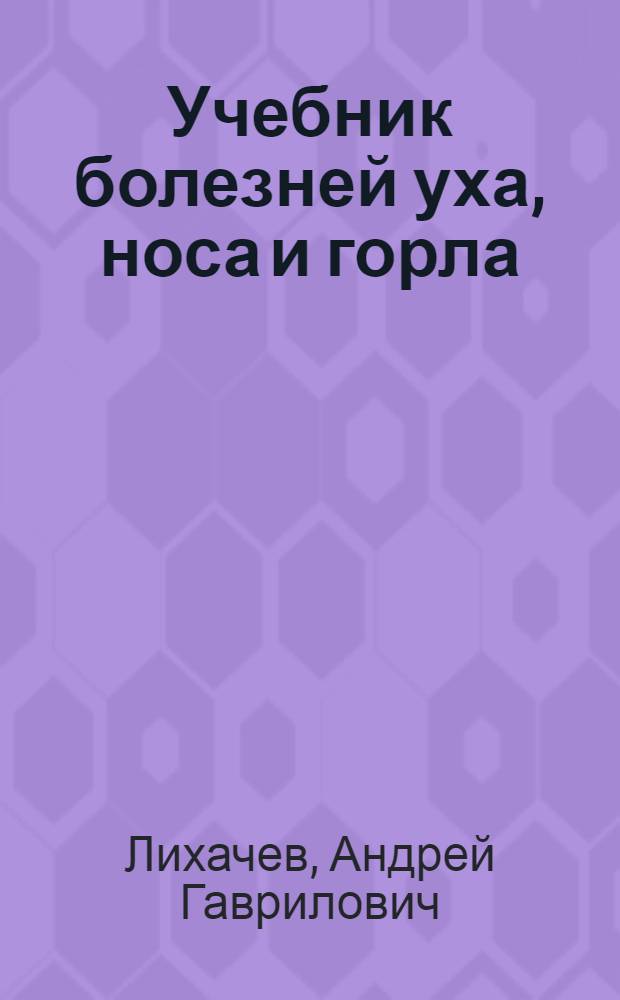 ... Учебник болезней уха, носа и горла : Для фельдшерских школ : Утв. Наркомздравом СССР : 103 рис. в тексте