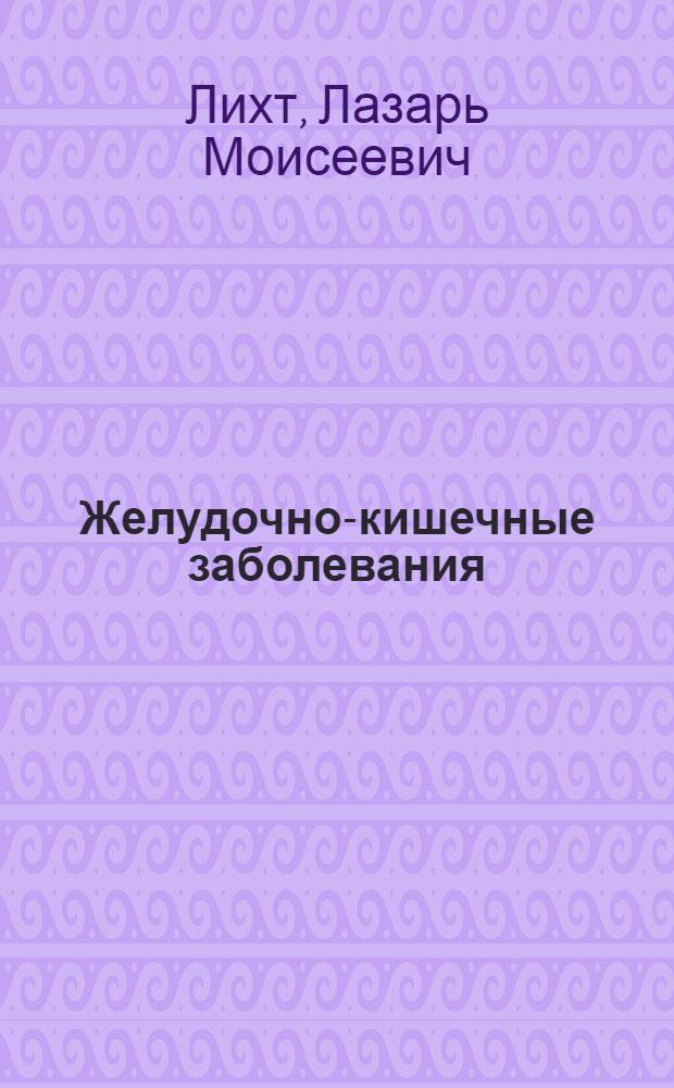 ... Желудочно-кишечные заболевания