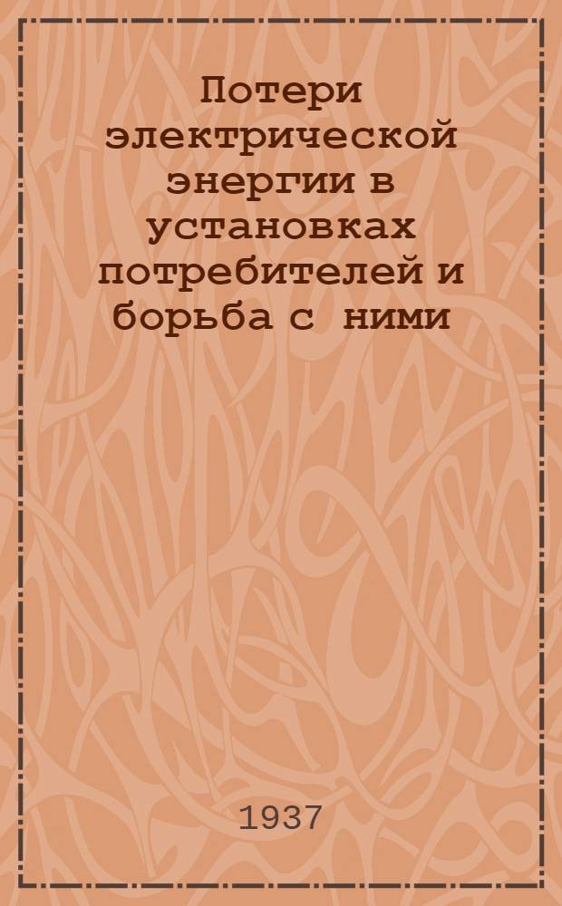 Потери электрической энергии в установках потребителей и борьба с ними