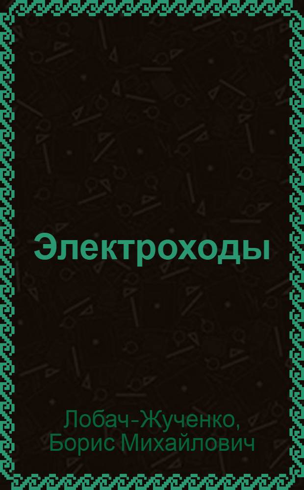 ... Электроходы