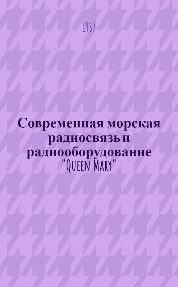 Современная морская радиосвязь и радиооборудование "Queen Mary" : (Обзор)