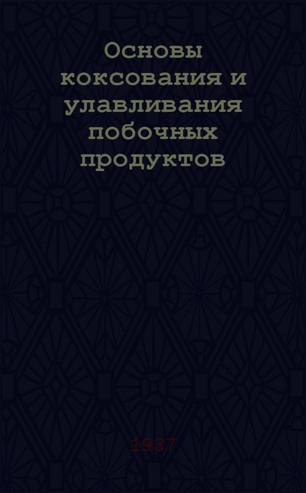 ... Основы коксования и улавливания побочных продуктов