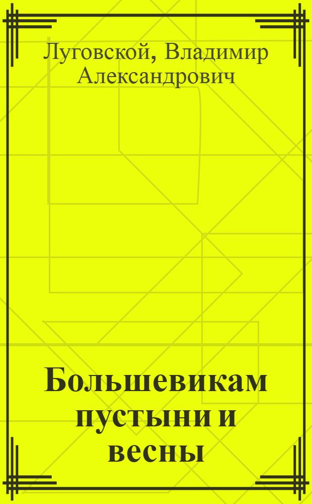 ... Большевикам пустыни и весны : Стихи