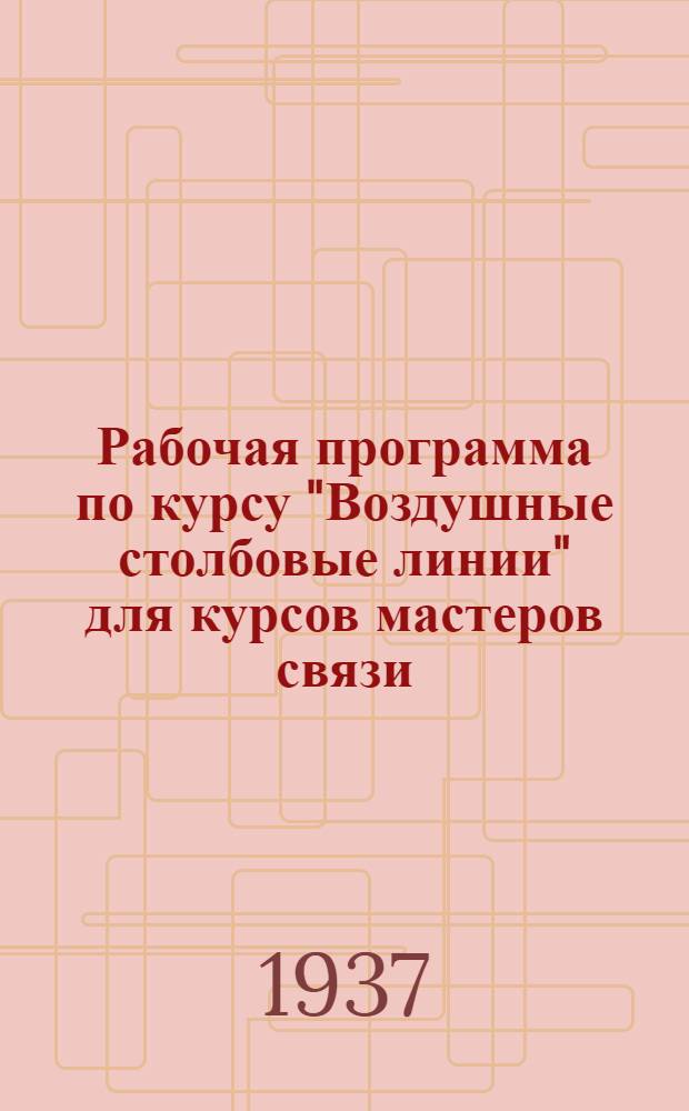 ... Рабочая программа по курсу "Воздушные столбовые линии" для курсов мастеров связи (линейщиков)