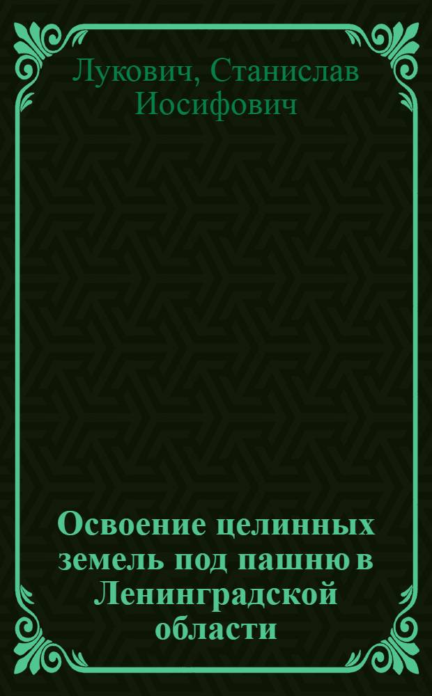... Освоение целинных земель под пашню в Ленинградской области