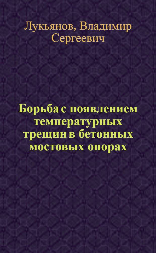 ... Борьба с появлением температурных трещин в бетонных мостовых опорах