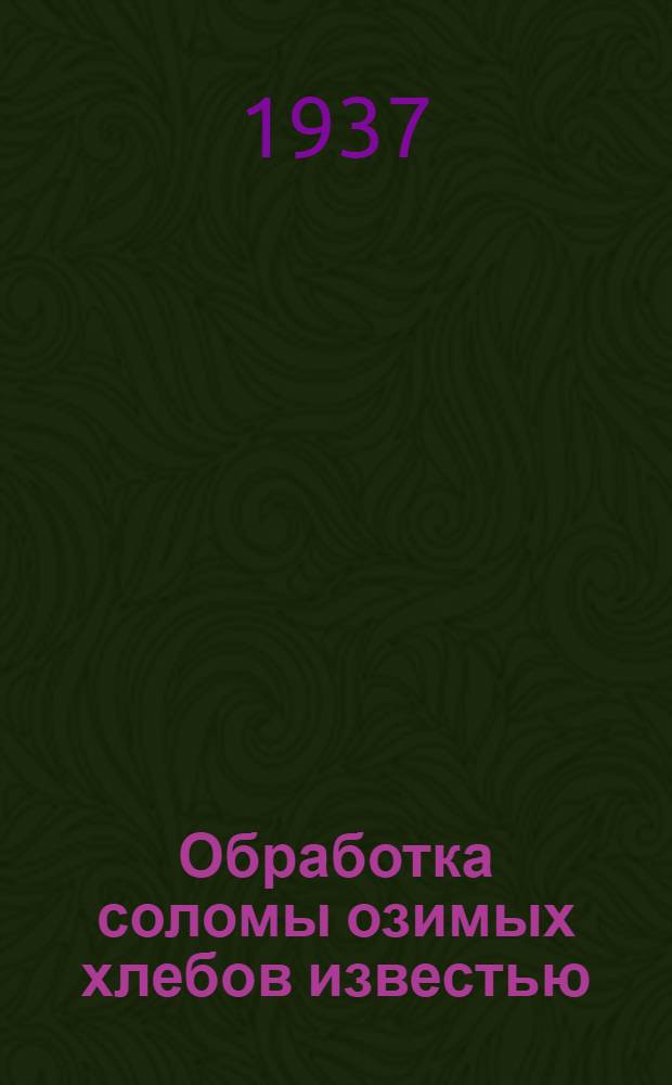 ... Обработка соломы озимых хлебов известью