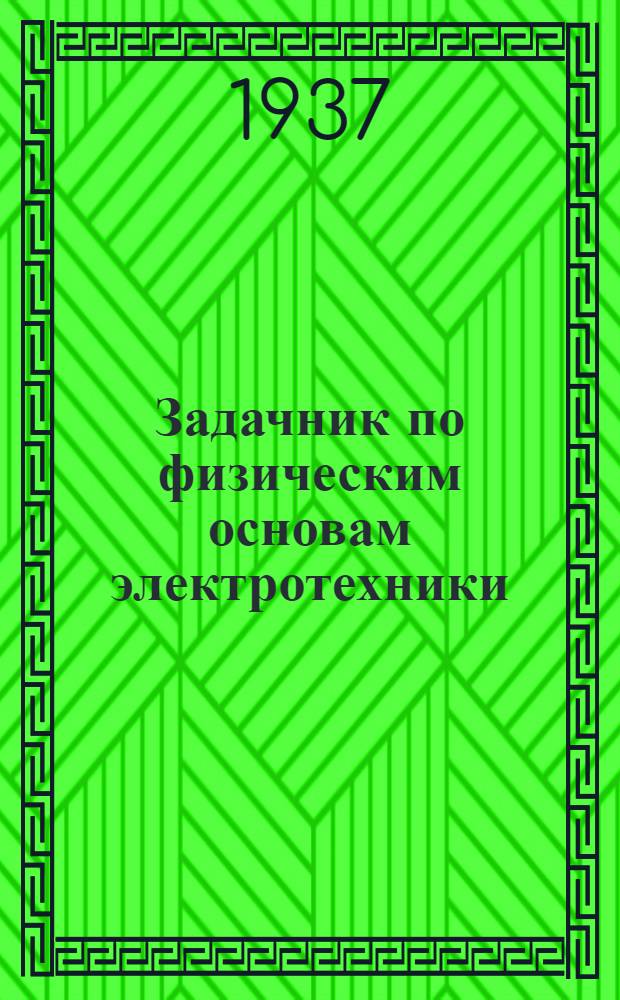 Задачник по физическим основам электротехники