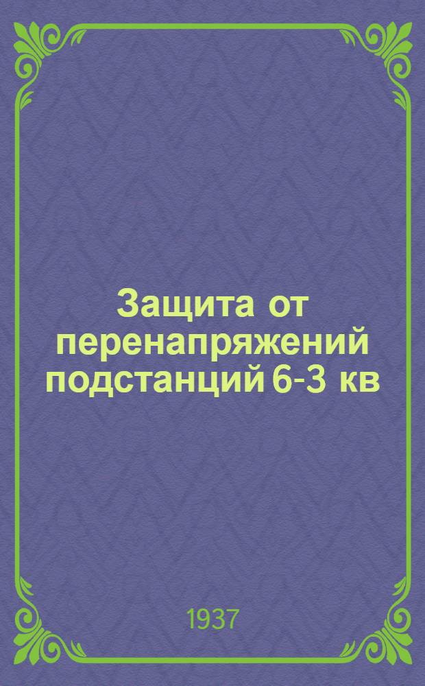 Защита от перенапряжений подстанций 6-3 кв