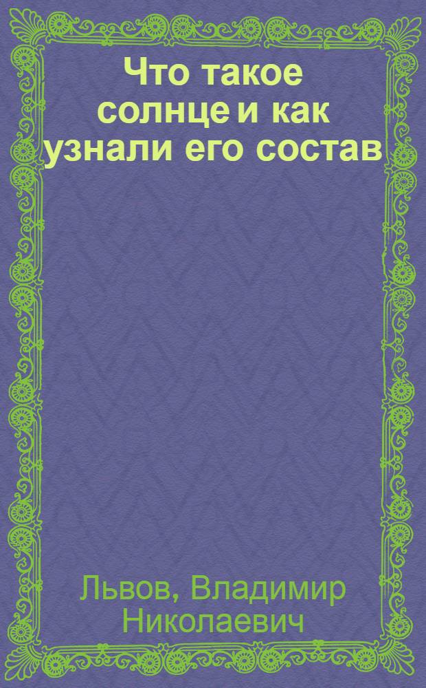 ... Что такое солнце и как узнали его состав