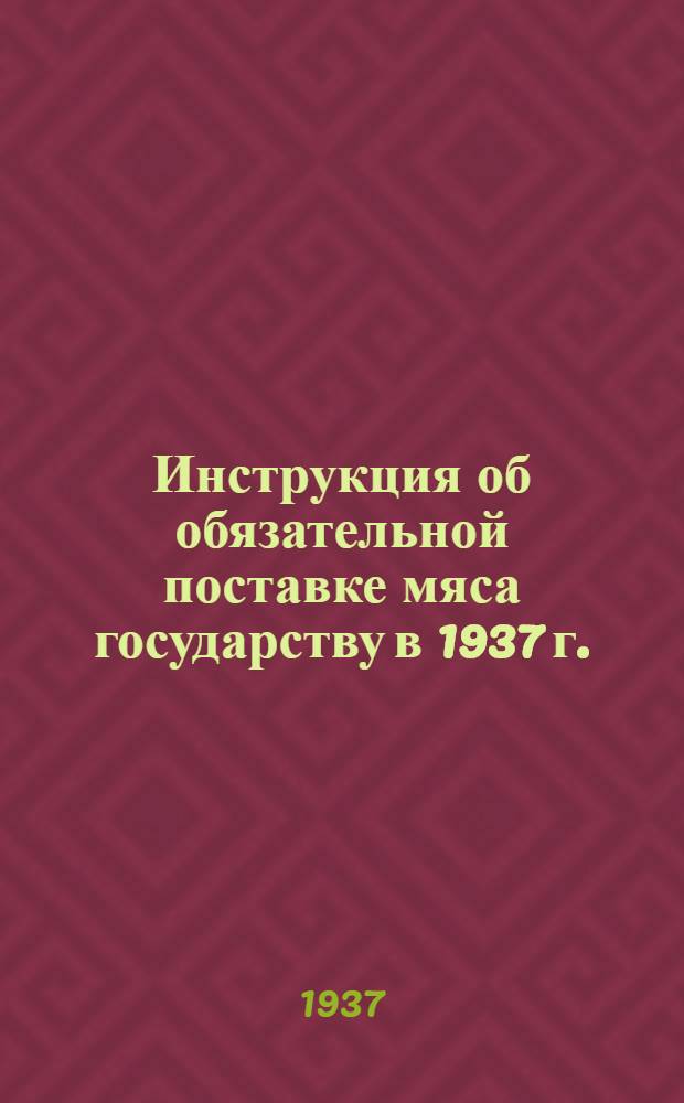 ... Инструкция об обязательной поставке мяса государству в 1937 г.