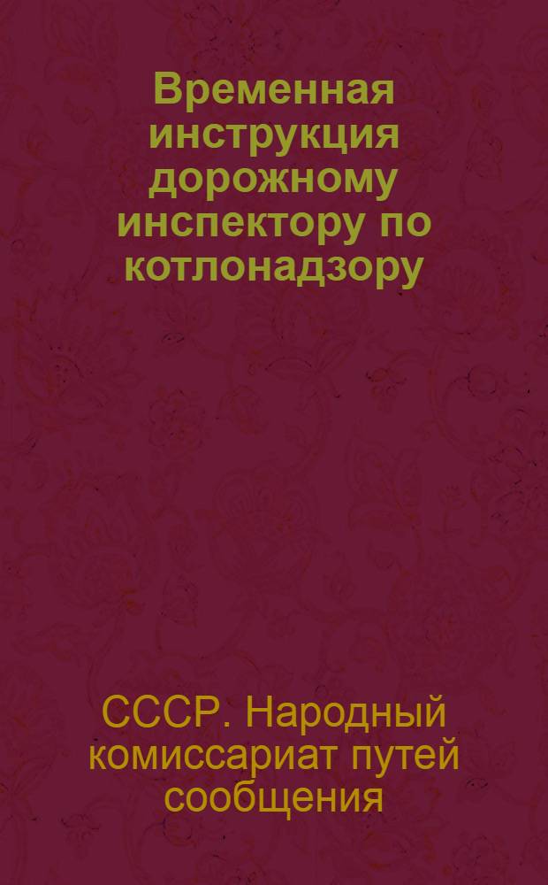 ... Временная инструкция дорожному инспектору по котлонадзору