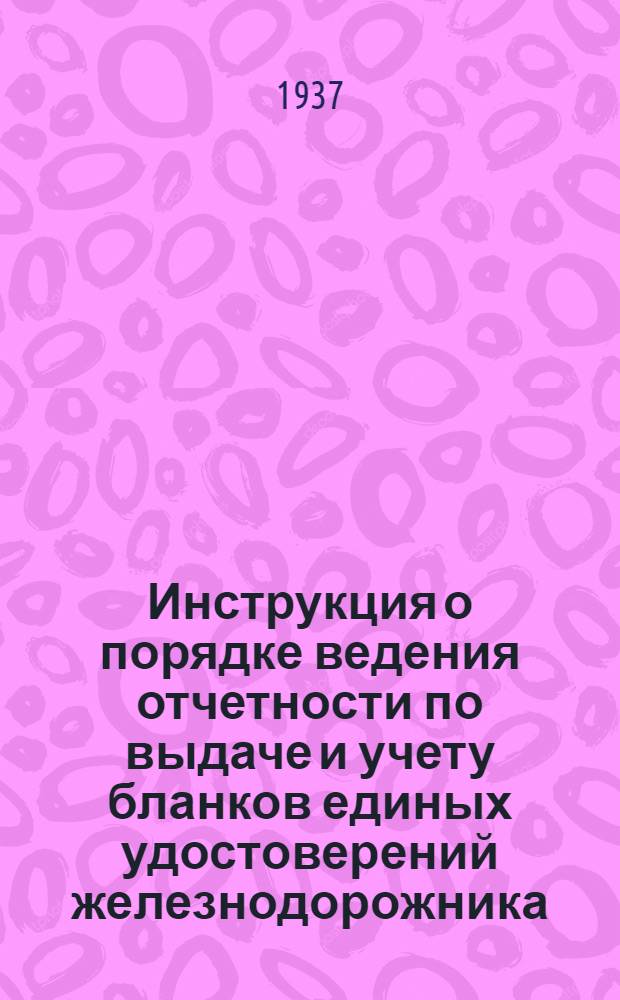 ... Инструкция о порядке ведения отчетности по выдаче и учету бланков единых удостоверений железнодорожника, выдаваемых взамен паспорта
