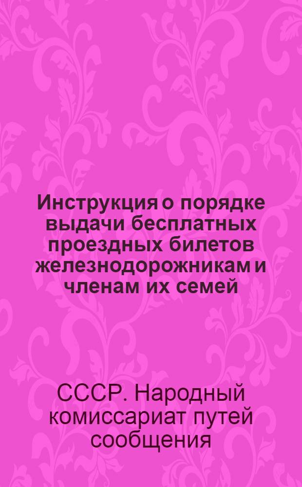 ... Инструкция о порядке выдачи бесплатных проездных билетов железнодорожникам и членам их семей