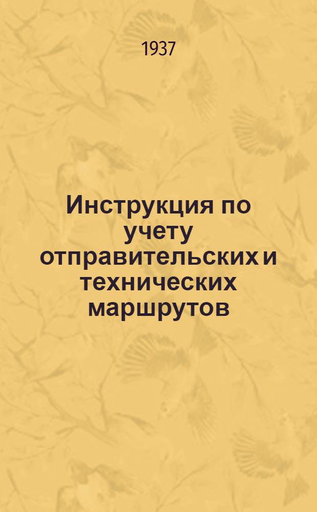 ... Инструкция по учету отправительских и технических маршрутов