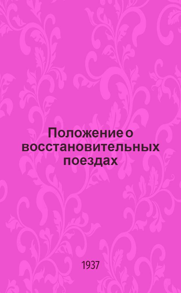... Положение о восстановительных поездах