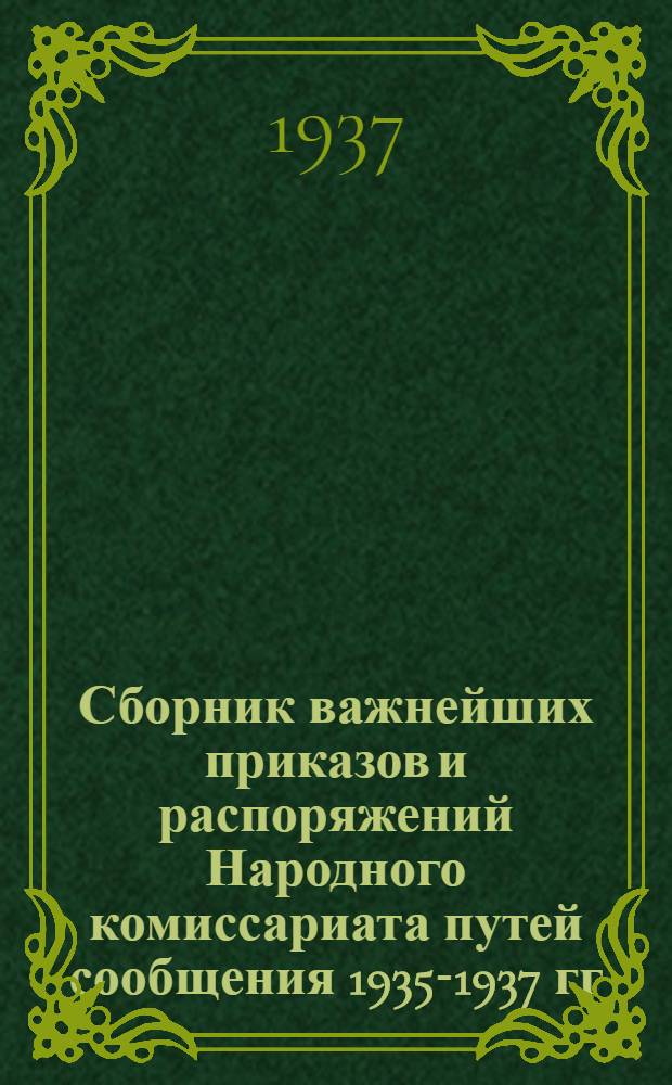 ... Сборник важнейших приказов и распоряжений Народного комиссариата путей сообщения 1935-1937 гг. : Для ревизоров НКПС по безопасности движения