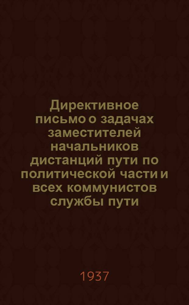 ... Директивное письмо о задачах заместителей начальников дистанций пути по политической части и всех коммунистов службы пути