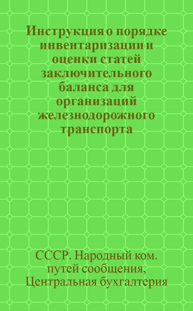 ... Инструкция о порядке инвентаризации и оценки статей заключительного баланса для организаций железнодорожного транспорта