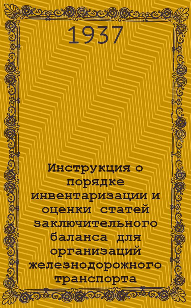 ... Инструкция о порядке инвентаризации и оценки статей заключительного баланса для организаций железнодорожного транспорта
