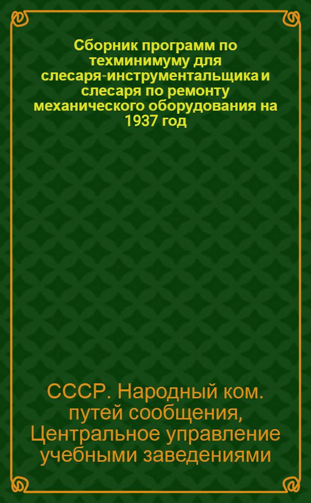 ... Сборник программ по техминимуму для слесаря-инструментальщика и слесаря по ремонту механического оборудования на 1937 год...