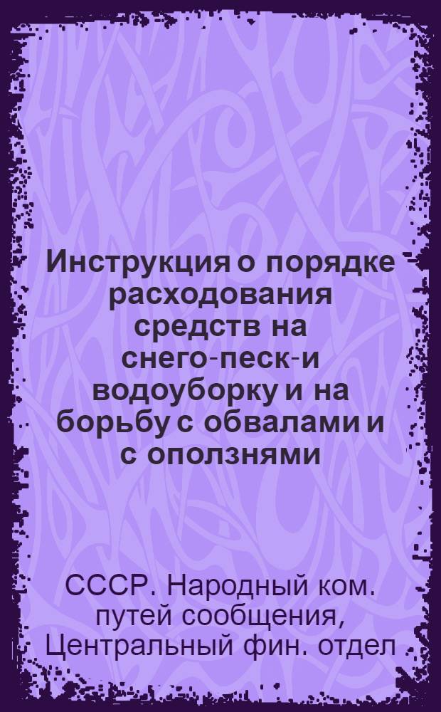 ... Инструкция о порядке расходования средств на снего-песко- и водоуборку и на борьбу с обвалами и с оползнями