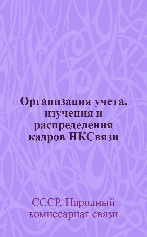 ... Организация учета, изучения и распределения кадров НКСвязи