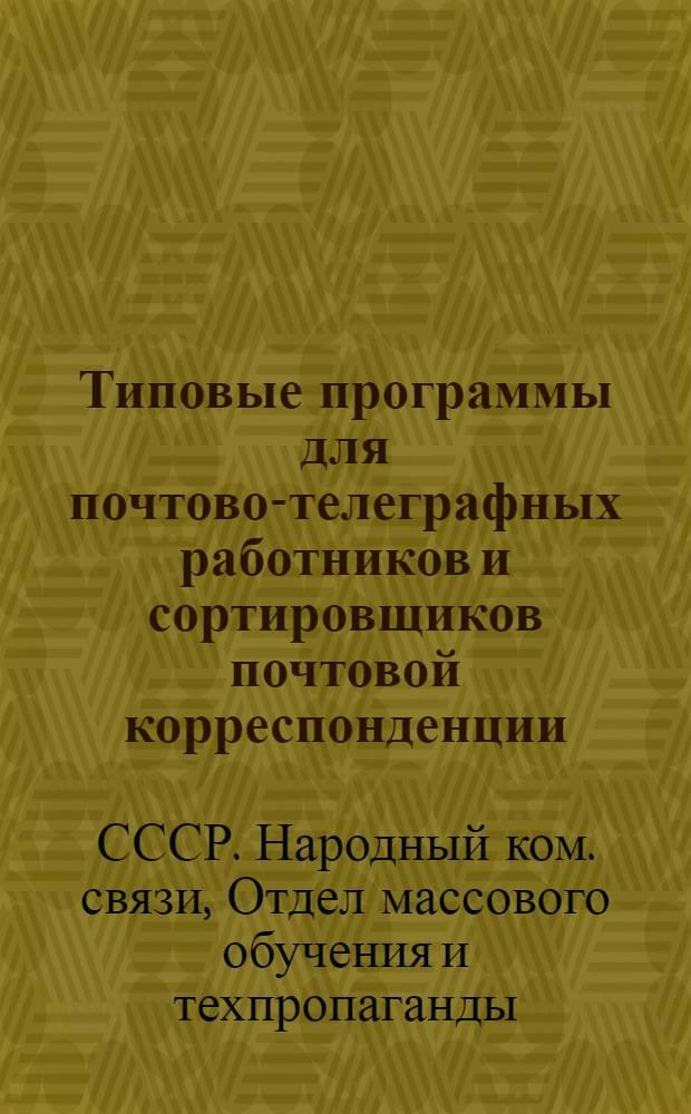 Типовые программы для почтово-телеграфных работников и сортировщиков почтовой корреспонденции : Для курсов техминимума I и II ступени