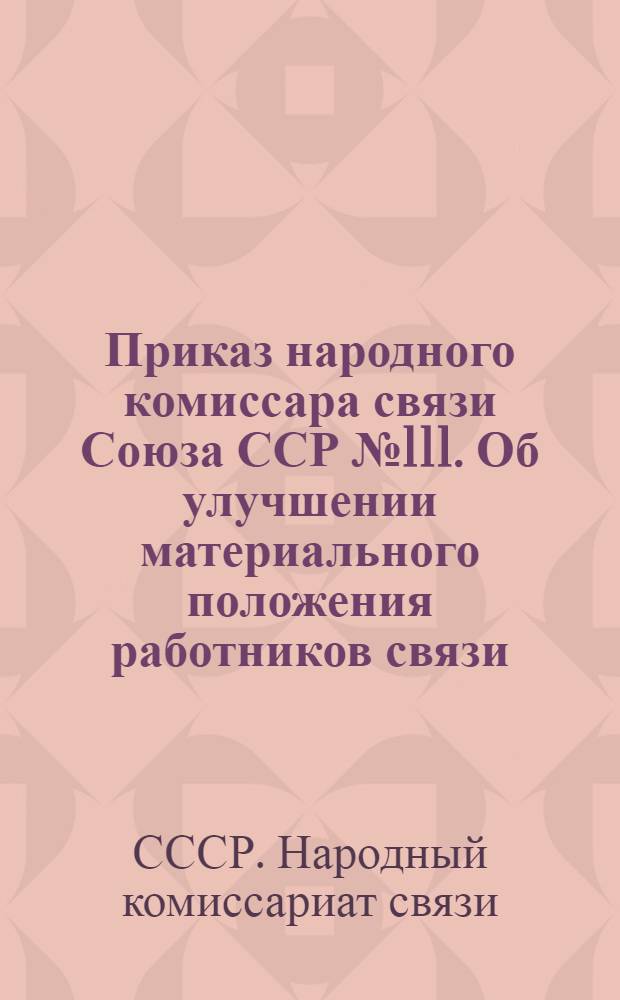 ... Приказ народного комиссара связи Союза ССР № 111. Об улучшении материального положения работников связи