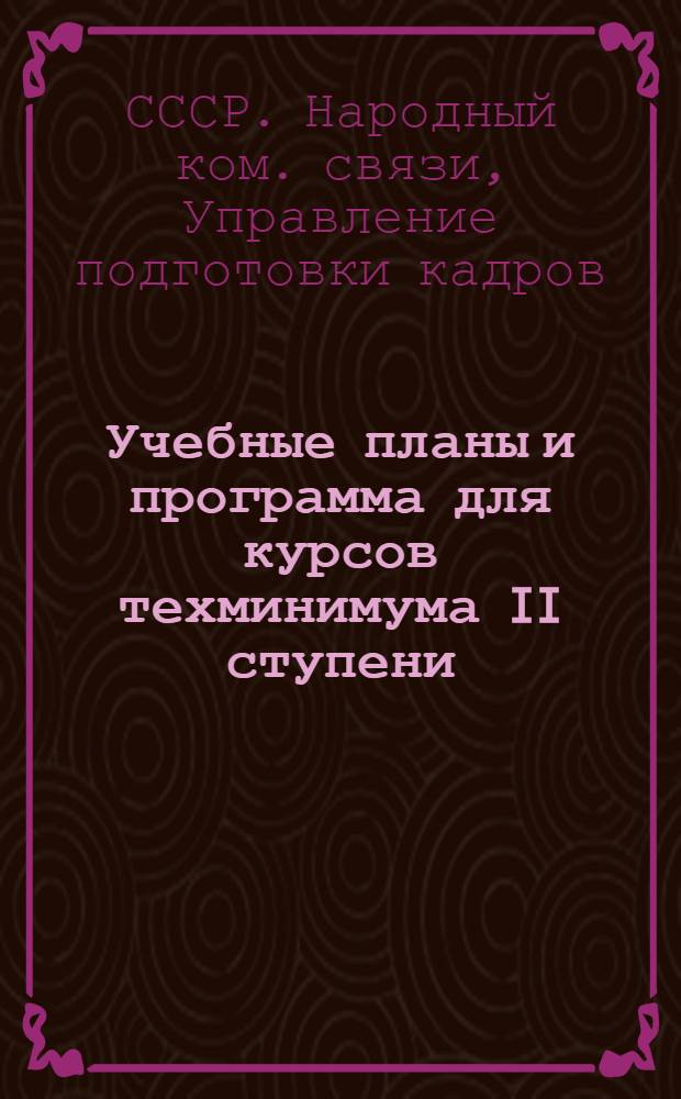 ... Учебные планы и программа для курсов техминимума II ступени (стахановские курсы) для монтеров, канализационщиков, ордерщиков, кросса РТС и АТС