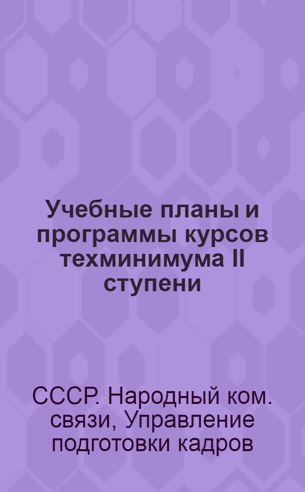 ... Учебные планы и программы курсов техминимума II ступени (стахановские курсы) для работников трансляционных (проволочных, вещательных) радиоузлов