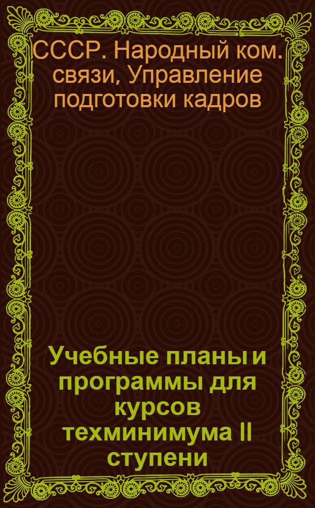 ... Учебные планы и программы для курсов техминимума II ступени (стахановские курсы) телефонисток междугородных телефонных станций