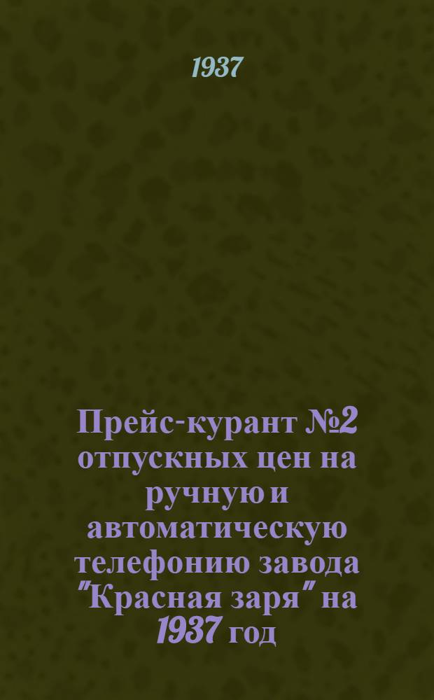 ... Прейс-курант № 2 отпускных цен на ручную и автоматическую телефонию завода "Красная заря" на 1937 год