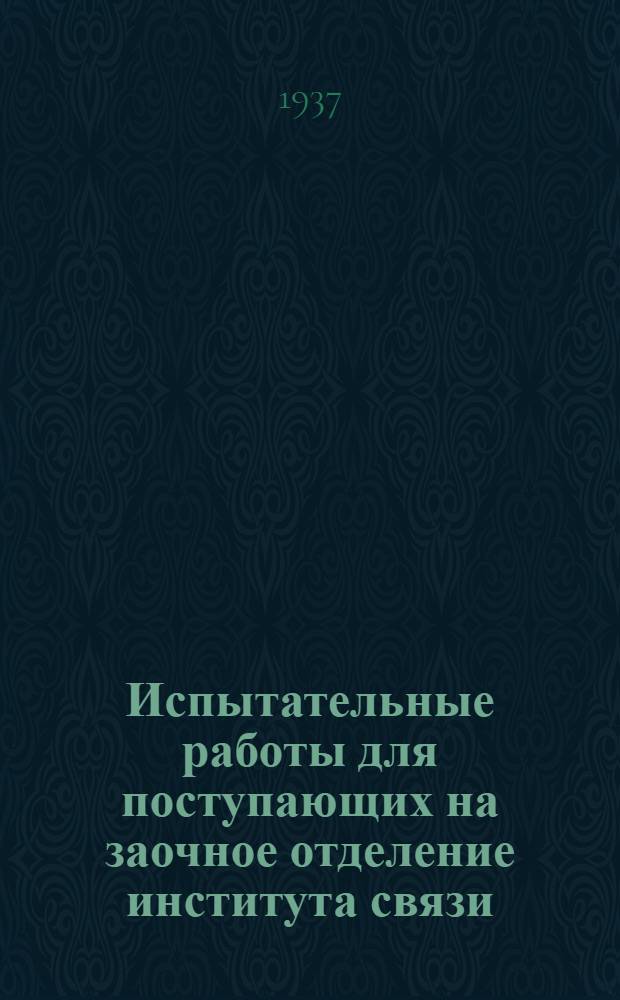... Испытательные работы для поступающих на заочное отделение института связи