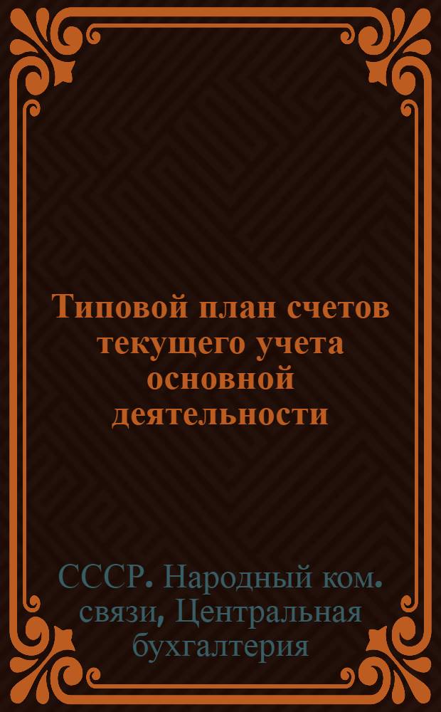 ... Типовой план счетов текущего учета основной деятельности