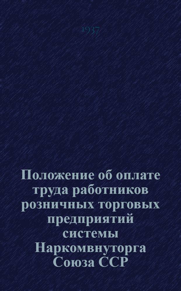 Положение об оплате труда работников розничных торговых предприятий системы Наркомвнуторга Союза ССР