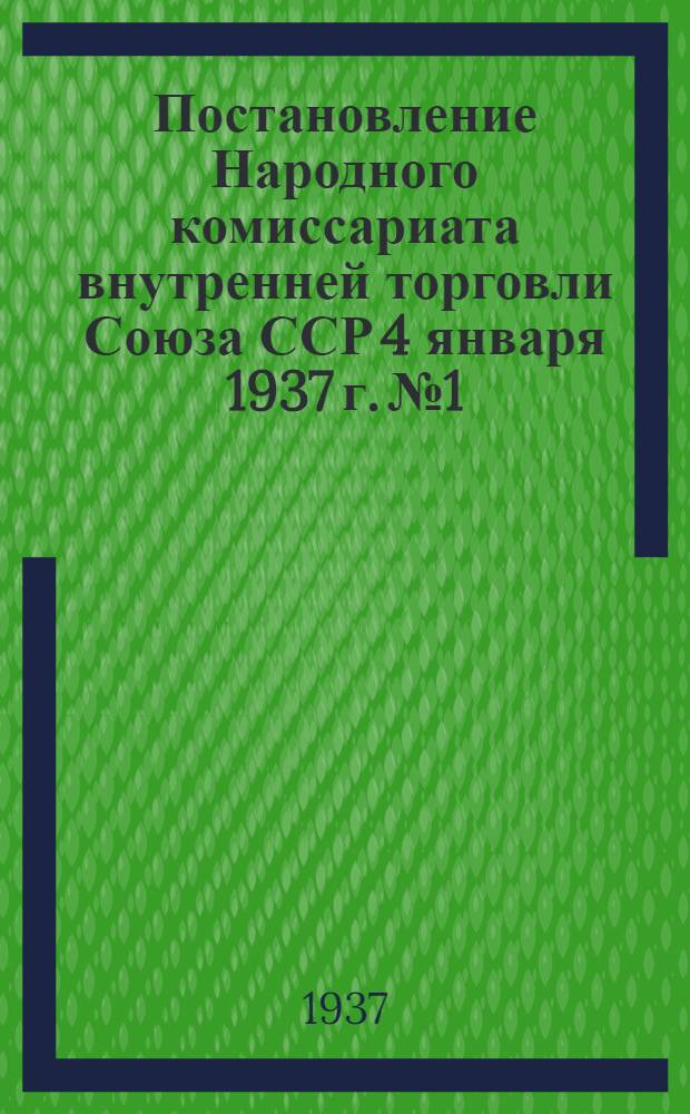 ... Постановление Народного комиссариата внутренней торговли Союза ССР 4 января 1937 г. № 1... "О нормах естественной убыли продовольственных товаров при хранении на складах и автогужевых перевозках, пересмотренных Наркомпищепромом СССР" [и нормы]