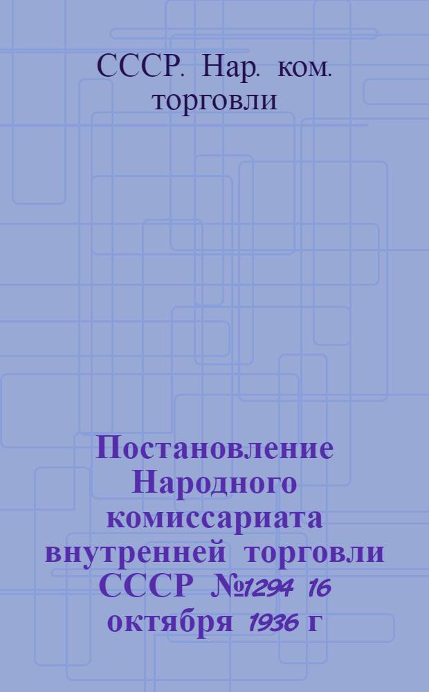 ... Постановление Народного комиссариата внутренней торговли СССР № 1294 16 октября 1936 г... О порядке приемки торговыми организациями рыбных товаров