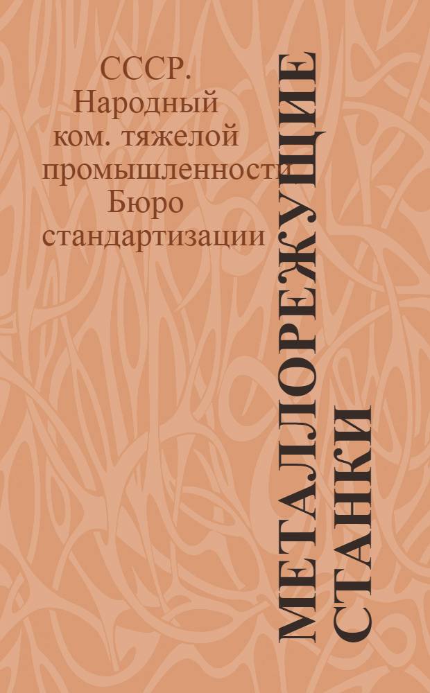 Металлорежущие станки : Нормы точности и методы испытаний : Сборник стандартов