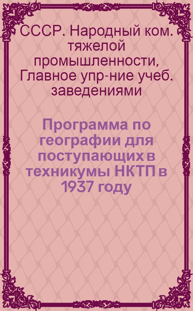 Программа по географии для поступающих в техникумы НКТП в 1937 году