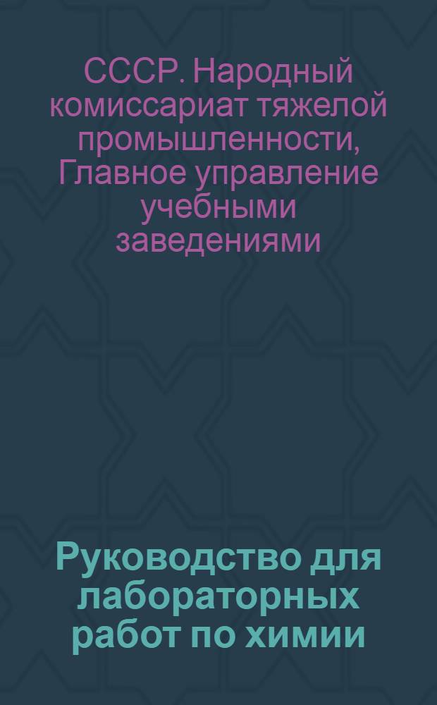 Руководство для лабораторных работ по химии : (Техминимум для хозяйственников)