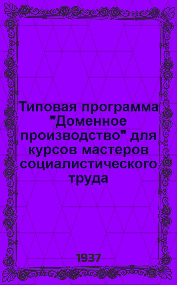 ... Типовая программа "Доменное производство" для курсов мастеров социалистического труда