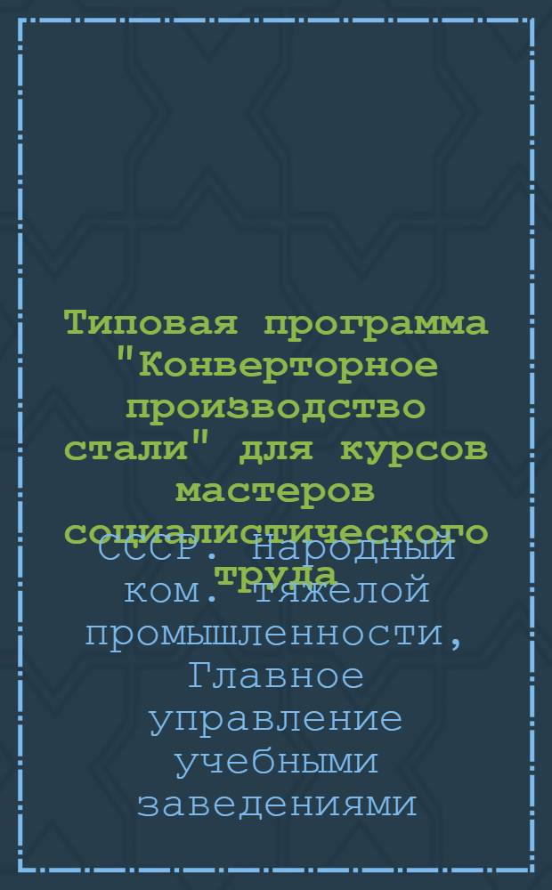 Типовая программа "Конверторное производство стали" для курсов мастеров социалистического труда