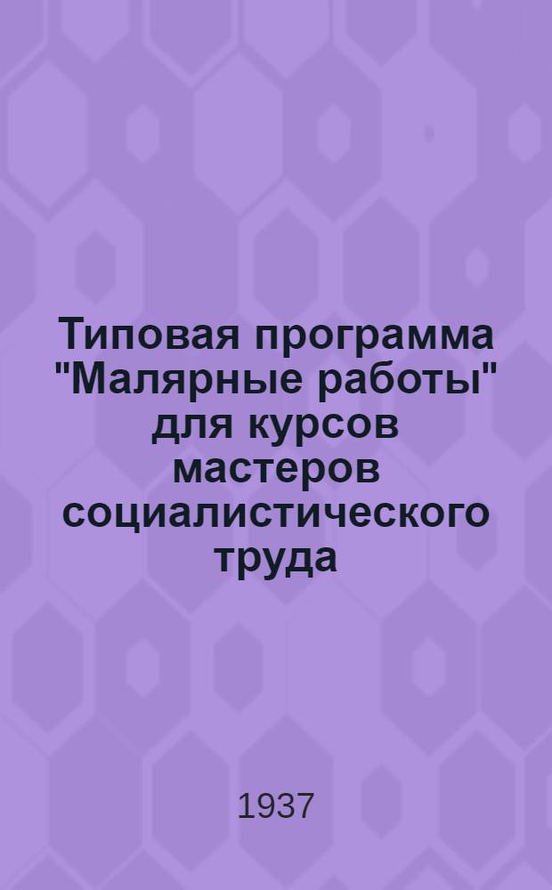 ... Типовая программа "Малярные работы" для курсов мастеров социалистического труда
