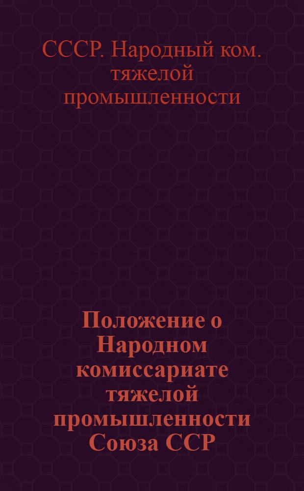 ... Положение о Народном комиссариате тяжелой промышленности Союза ССР