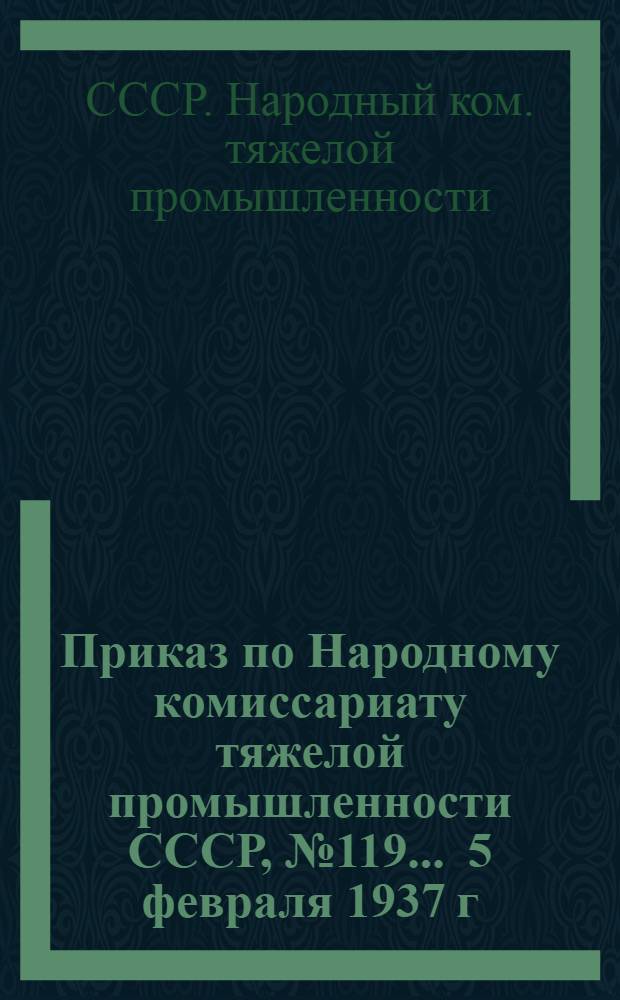 ... Приказ по Народному комиссариату тяжелой промышленности СССР, № 119 ... 5 февраля 1937 г. О мероприятиях по ликвидации подземных пожаров в системе горных работ в Кузнецком угольном бассейне