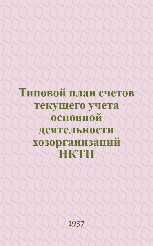 Типовой план счетов текущего учета основной деятельности хозорганизаций НКТП