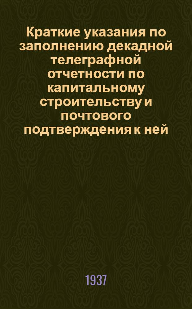 ... Краткие указания по заполнению декадной телеграфной отчетности по капитальному строительству и почтового подтверждения к ней