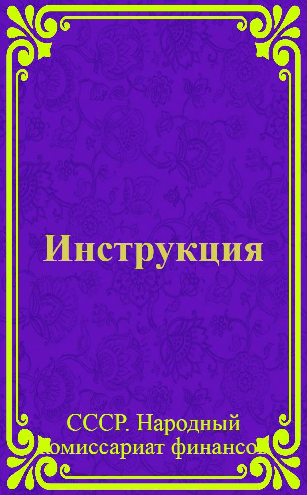 Инструкция (Народного комиссариата финансов Союза ССР № 233 от 20 июня 1937 г.) для сберегательных касс о порядке приема денежных налогов и платежей по обязательному окладному государственному страхованию на селе